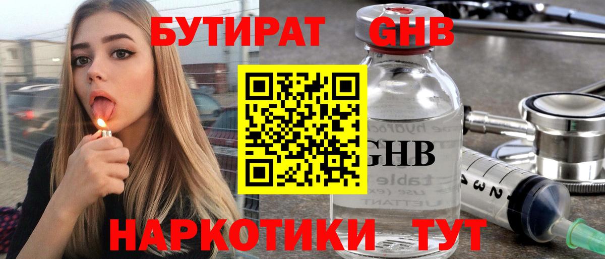 БУТИРАТ Butirat  Зеленодольск 